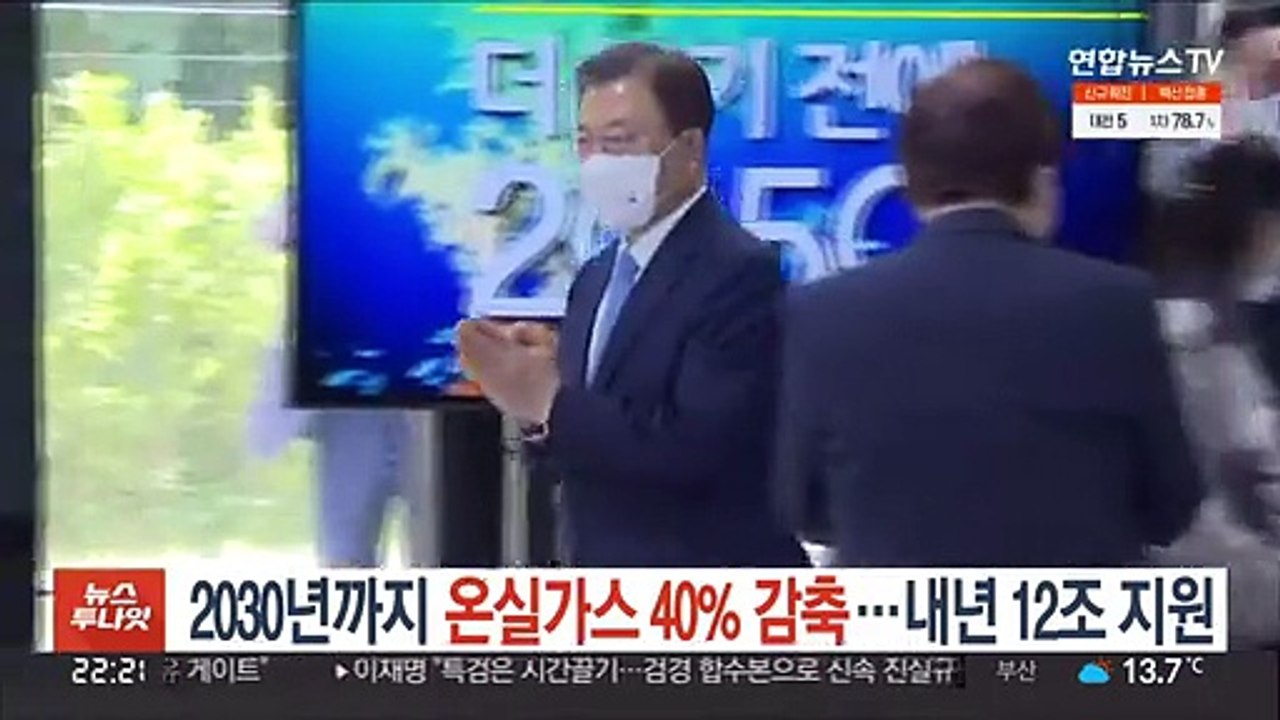 2030년까지 온실가스 40% 감축…내년 12조 지원