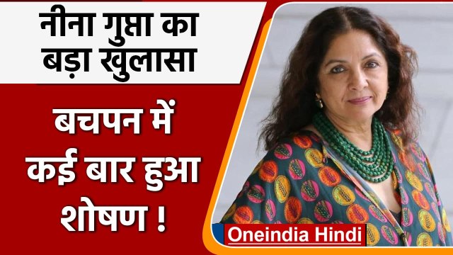 Neena Gupta का बचपन में हुआ था शोषण, Autobiography में किया बड़ा खुलासा | वनइंडिया हिंदी