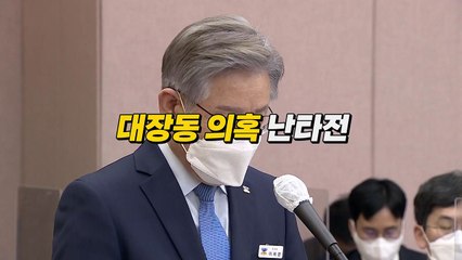 [영상] '이재명 청문회' 된 경기도청 국감 / YTN
