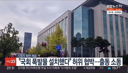 "국회 폭발물 설치했다" 허위 협박…출동 소동