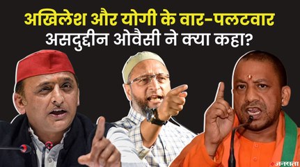 Akhilesh बोले BJP ने धोखा दिया, तो Yogi ने कहा पिछली सरकारों ने यूपी को डुबोया, Owaisi ने क्या कहा?
