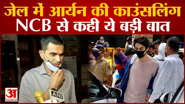 जेल में आर्यन की काउंसलिंग,NCB से कही ये बड़ी बात। Aryan Khan Counseling In Jail He Said To NCB