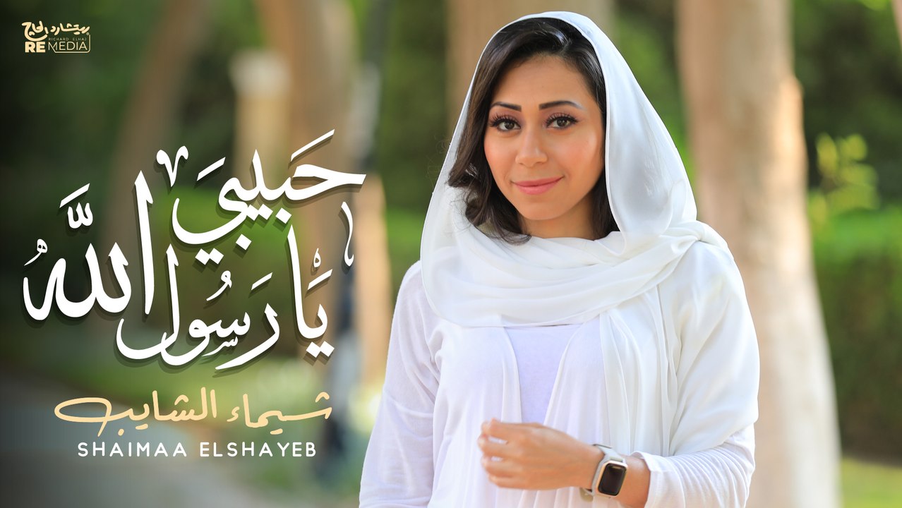 Shaimaa Elshayeb - Habiby Ya Rasoul Allah / شيماء الشايب - حبيبي يارسول الله