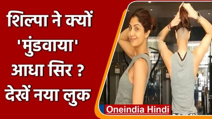 Shilpa Shetty ने मुंडवा दिया आधा सिर, वजह जानकर रह जाएंगे दंग | वनइंडिया हिंदी