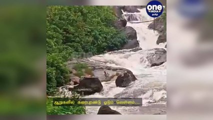 அடித்து ஊற்றிய கனமழை… ஆறுகளில் கரைபுரண்டு ஓடும் வெள்ளம்… மக்களுக்கு வார்னிங்