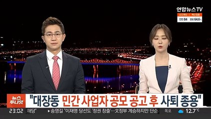 "대장동 민간 사업자 공모 공고 후 사퇴 종용"