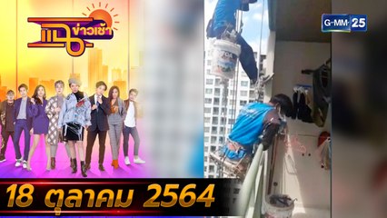 แฉข่าวเช้า on TV l นาทีชีวิต! ตัดเชือกช่างทาสีคอนโด FULL l 18 ต.ค. 64 l GMM25