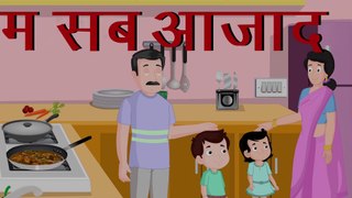 हम सब आज़ाद हैं - Hum Sab Azad Hain  Ally Kids TV  Hindi Story  Hindi Kahaniya  Bacchon ki Kahaniyan