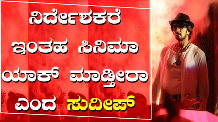 ದಯವಿಟ್ಟು ಇಂತಹ ಸಿನಿಮಾ ಮಾಡ್ಬೇಡಿ ಎಂದ ಕಿಚ್ಚ ಸುದೀಪ್