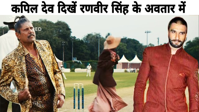 रणवीर सिंह के अवतार में नजर आए कपिल देव, लोग कर रहे हैं जमकर तारीफ, देखें पूरा वीडियो