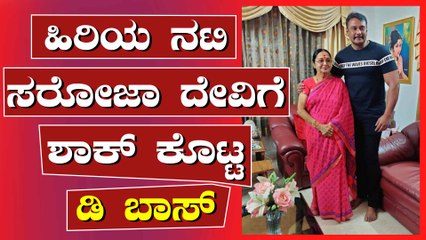 ದರ್ಶನ್ ಕೆಲಸಕ್ಕೆ ಭೇಷ್ ಎಂದ ಅಭಿಮಾನಿಗಳು