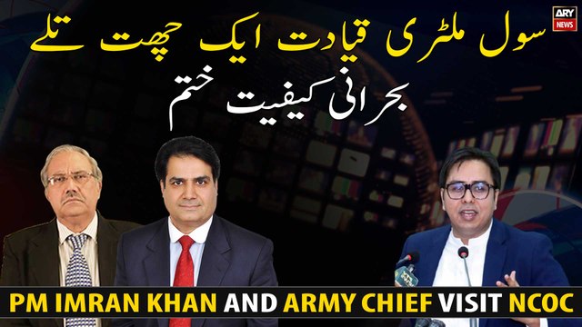 PM Imran Khan and Army Chief Qamar Javed Bajwa visit NCOC