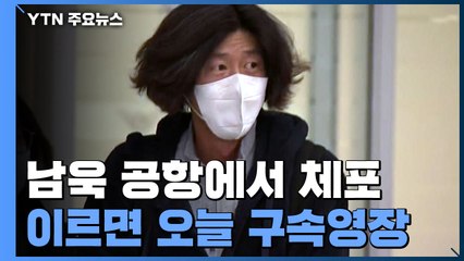檢, 남욱 공항서 체포...이르면 오늘 구속영장 / YTN