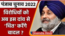 Punjab Election 2022: Sukhbir Singh Badal ने बदली चुनावी रणनीति,