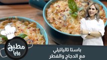 باستا تيلياتيلي مع الدجاج والفطر