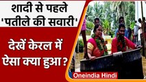 Kerala में बाढ़ के हालात, दूल्ला-दुल्हन पतीले में बैठ पहुंचे मंडप | वनइंडिया हिंदी