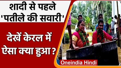 Kerala में बाढ़ के हालात, दूल्ला-दुल्हन पतीले में बैठ पहुंचे मंडप | वनइंडिया हिंदी