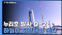 누리호 발사 D-2, 하늘이 허락해야 쏜다 / YTN