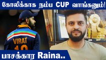 Suresh Raina Wants India To Lift T20 World Cup For Virat Kohli | Oneindia Tamil