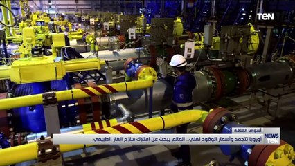 أوروبا تتجمد وأسعار الوقود تغلي.. العالم يبحث عن امتلاك سلاح الغاز الطبيعي