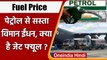 Jet Fuel Vs Petrol: पेट्रोल से क्यों सस्ता है विमान ईंधन, जानिए क्या है जेट फ्यूल ? | वनइंडिया हिंदी