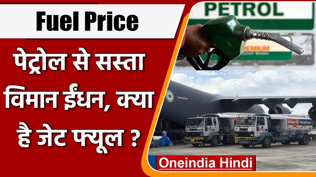 Jet Fuel Vs Petrol पेट्रोल से क्यों सस्ता है विमान ईंधन, जानिए क्या है