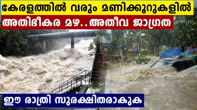 വരും മണിക്കൂറുകളിൽ വരുന്നത് ശക്തമായ മഴ..അപകട മുന്നറിയിപ്പ്