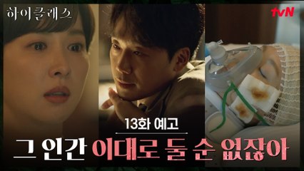 [13화 예고] 끝없이 이어지는 김남희의 추악한 민낯!