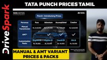 Tata Punch Prices In Tamil | Manual & AMT Variant Prices & Packs Cost