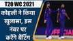T20 WC 2021 Ind vs Eng: Virat Kohli said he will bat at number 3 instead of opening| वनइंडिया हिन्दी
