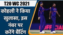 T20 WC 2021 Ind vs Eng: Virat Kohli said he will bat at number 3 instead of opening| वनइंडिया हिन्दी