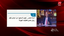 عمرو أديب لشريف منير: بس كويس يا أخي إن في فيلم في مهرجان الجونة الناس بتتكلم عنه