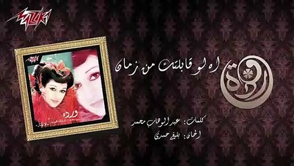 كلمات أغنية لو قابلتك من زمان لوردة الجزائرية