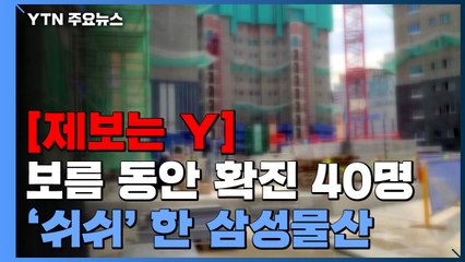 Download Video: [제보는Y] 확진자 40명 넘게 나왔는데...'쉬쉬' 하며 공사 강행한 삼성물산 / YTN