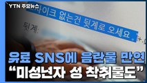 제2 박사방? 'SNS 유료구독' 미성년자 성 착취물 제작·유포 일당 검거 / YTN