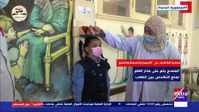 إكسترا نيوز تعرض تقريرا يوضح مزايا مبادرة الكشف عن الأنيميا والسمنة والتقزم