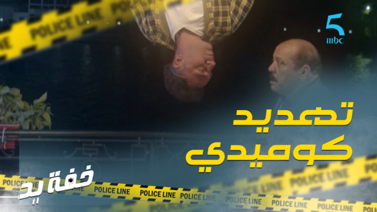 كيهدده بطريقة كوميدية