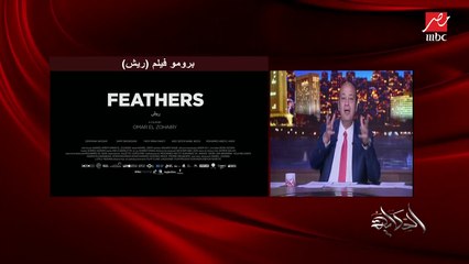 أول مداخلة للمنتج محمد حفظي بعد انسحاب فنانين من مشاهدة فيلمه (ريش) لإسائته لسمعة مصر: الفيلم فانتازيا مجرد من الزمان المكان.. والقضية إنسانية.. لو بيسيء لمصر مش هنتجه