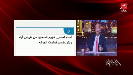 مناقشة هامة بين المنتج محمد حفظي والفنان شريف منير حول فيلم (ريش) وانسحاب بعض الفنانين من مشاهدته بمهرجان الجونة