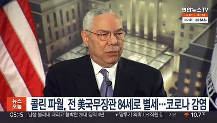 콜린 파월, 전 美국무장관 84세로 별세…코로나19 감염