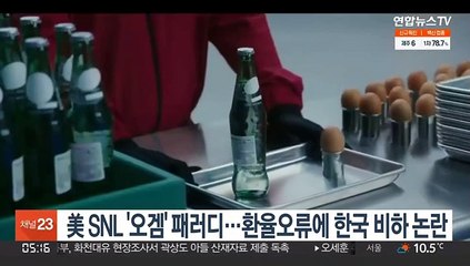 미 SNL도 '오겜' 패러디…환율 오류에 한국 비하 논란도