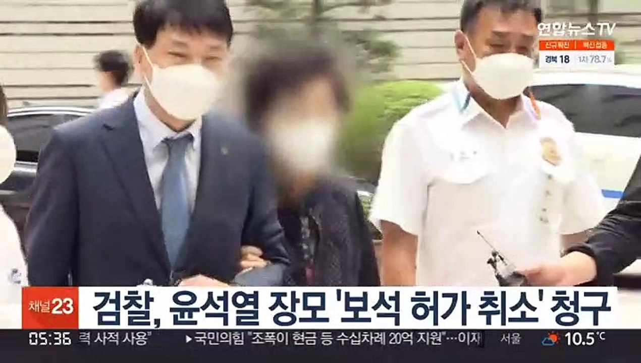 검찰, 윤석열 장모 '보석 허가 취소' 청구