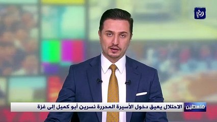 الاحتلال يعيق دخول الأسيرة المحررة نسرين أبو كميل إلى غزة
