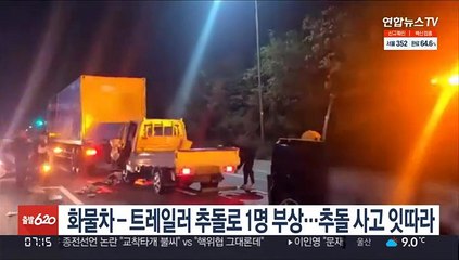화물차-트레일러 추돌로 1명 부상…추돌 사고 잇따라