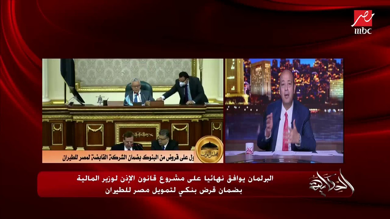 المستشار إيهاب رمزي عضو البرلمان يتحدث عن رفضه قرض ٥ مليار جنيه لمصر للطيران: رئيس الشركة قال بتخسر مليار في الشهر وقال هتخسر لمدة ٣ سنين.. أوافق على القرض ليه