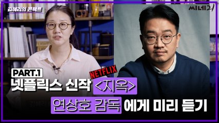 [#김혜리의콘택트] 넷플릭스 신작 '지옥' 연상호 감독에게 미리 듣기! 3부까지의 관전 포인트 공개
