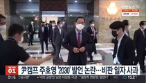 尹캠프 주호영 '2030' 발언 논란…비판 일자 사과