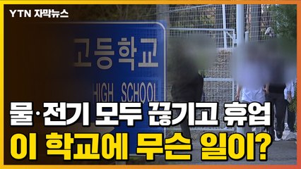 [자막뉴스] 물·전기 모두 끊기고 휴업...이 학교에 무슨 일이? / YTN