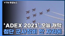 첨단 군사장비가 한 자리에...'ADEX 2021' 오늘 개막 / YTN