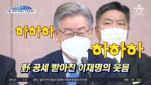 이재명 ‘웃음’에…野 “국민 모독” 맹비난